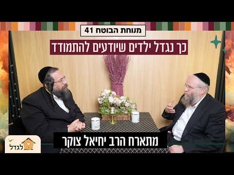 ילדים מוכנים לחיים