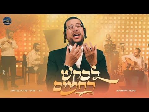לבקש רחמים