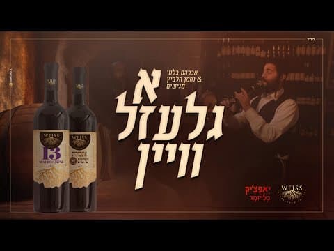 א גלעזל וויין