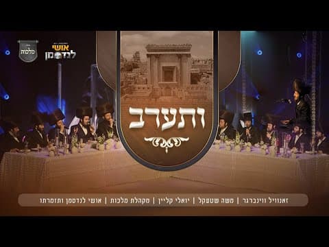 ותערב