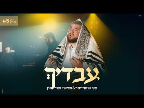 עבדיך