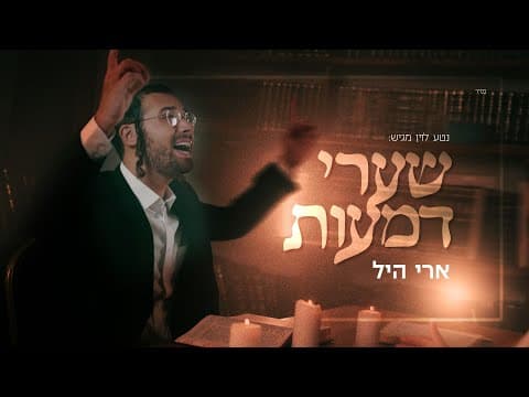 שערי דמעות