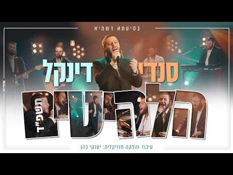 הלהיטים