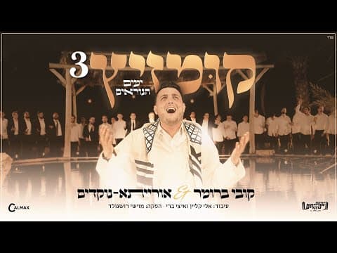 קומזיץ ימים נוראים