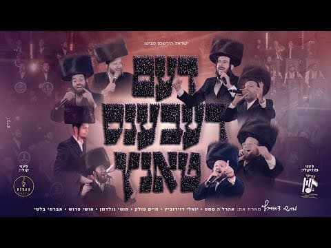 דעם רעבענס טאנץ