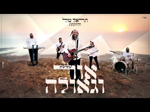 מחרוזת אור וגאולה