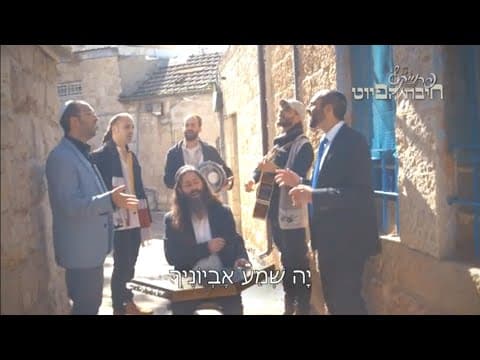 יה שמע אביונך