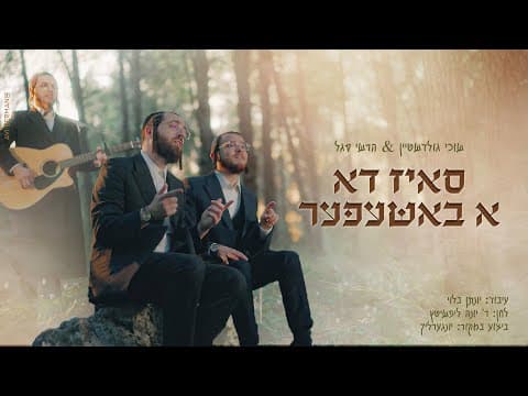 ס'איז דא א באשעפער