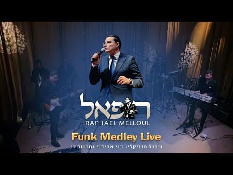 מחרוזת פאנק לייב