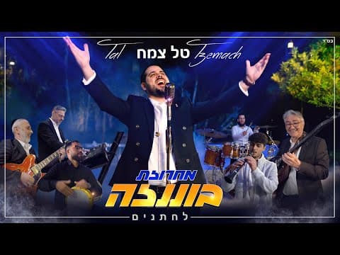 מחרוזת בוננזה לחתנים