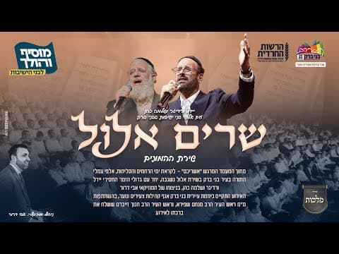שרים אלול