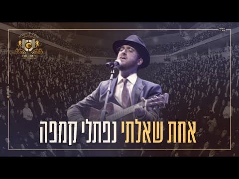 אחת שאלתי
