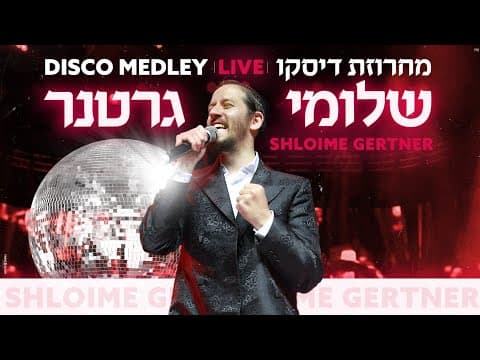 מחרוזת דיסקו