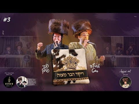 ריקוד בר מצוה