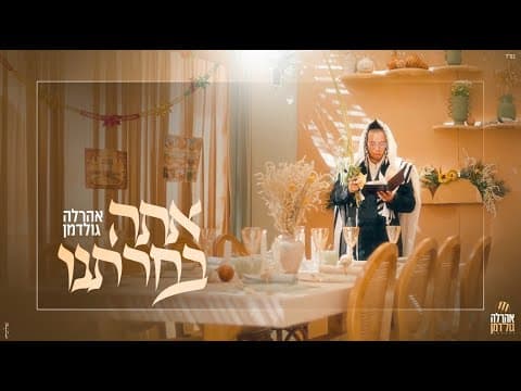 אתה בחרתנו