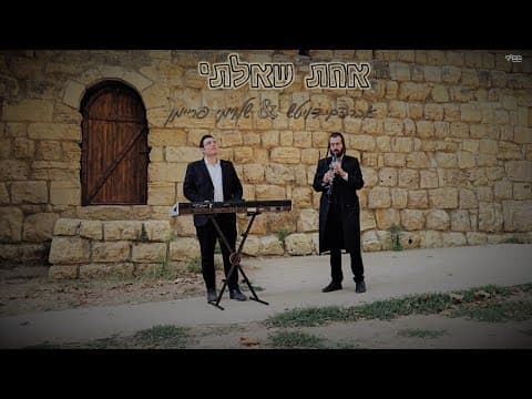 אחת שאלתי
