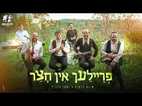 פריילעך אין חצר