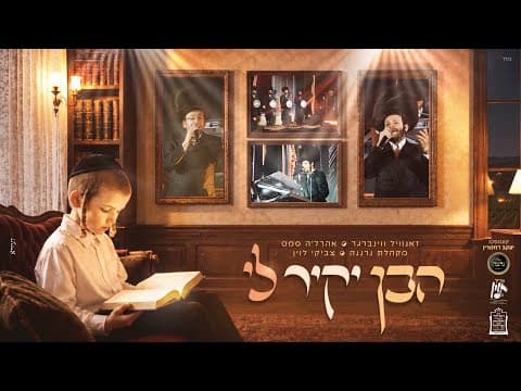 הבן יקיר לי