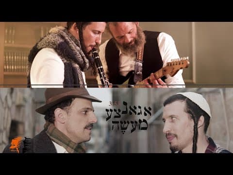 א גאנצע מעשה