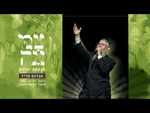 הנשמה יורדת