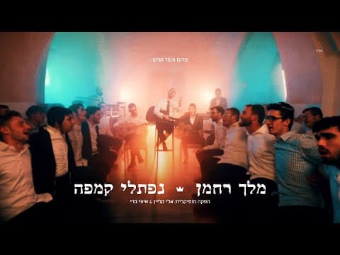 מלך רחמן