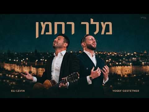 מלך רחמן