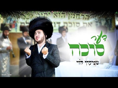 דער סוכה