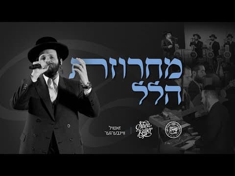 מחרוזת הלל