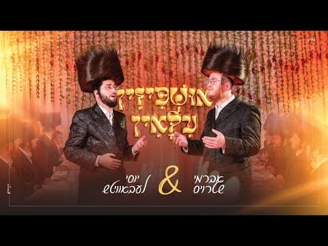 אושפיזין עילאין