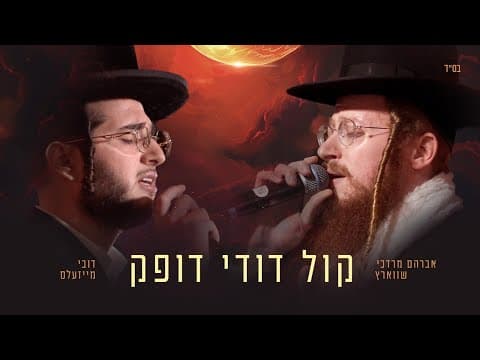 קול דודי דופק