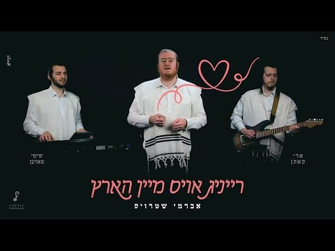 רייניג אויס מיין הארץ
