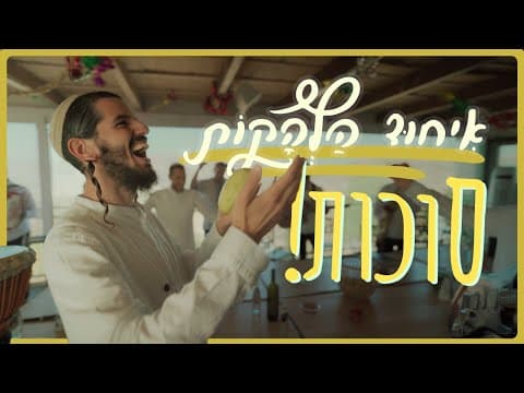 מחרוזת סוכות