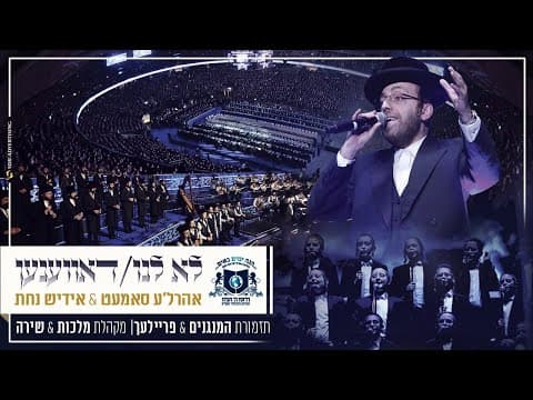 לא לנו & דאווענען