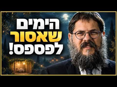 בין יום כיפור לסוכות!