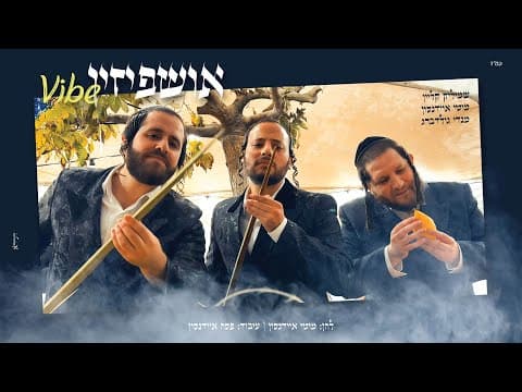 אושפיזין ווייב