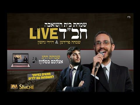 שמחת בית השואבה חב"ד
