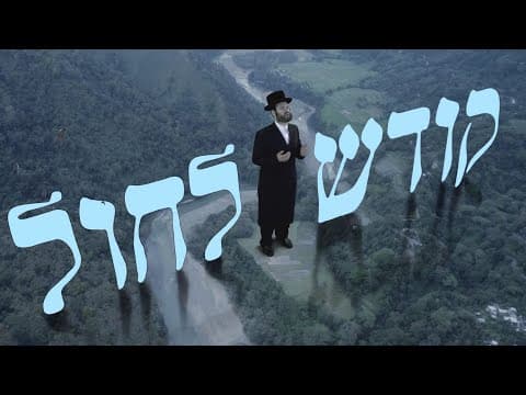 בין קודש לחול