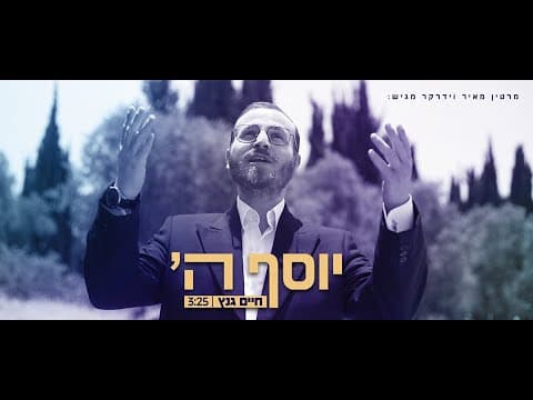 יוסף ה' עליכם