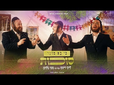 כי בא מועד 3 - סוכות