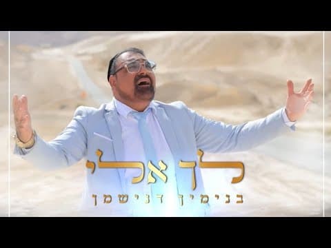 לך אלי תשוקתי