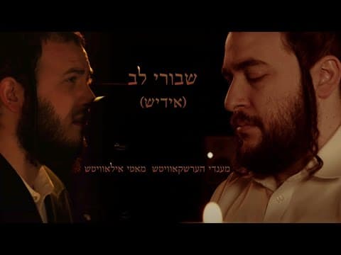 שבורי לב