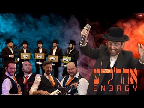 דאס איז אנרג'י