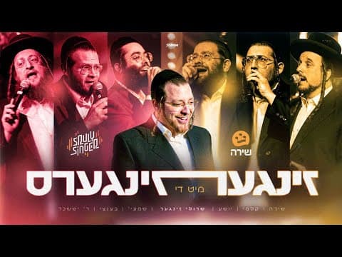 זינגער מיט די זינגערס