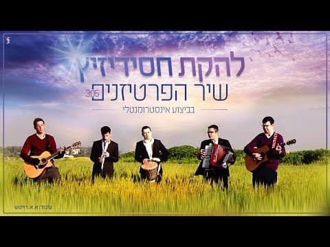 שיר הפרטיזנים