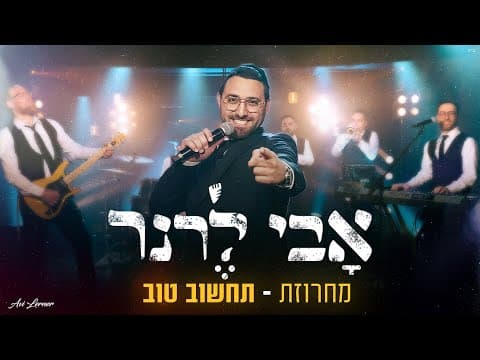 מחרוזת תחשוב טוב