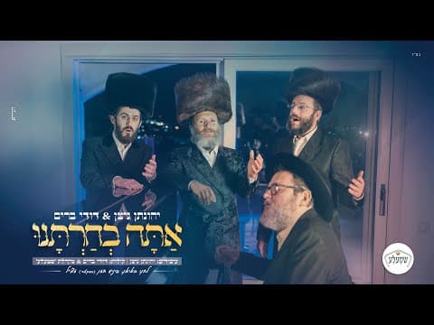 אתה בחרתנו
